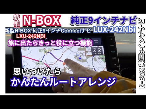 優秀です。純正 9インチナビ 『かんたんルートアレンジ』LXU-242NBi の機能紹介２    ＃nbox  #新型nbox  #jf5   #honda純正ナビ