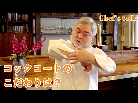 #1214【シェフのちょい語り】コックコートのこだわりは？〜質問コーナー〜｜Chef Kiyomi MIKUNI