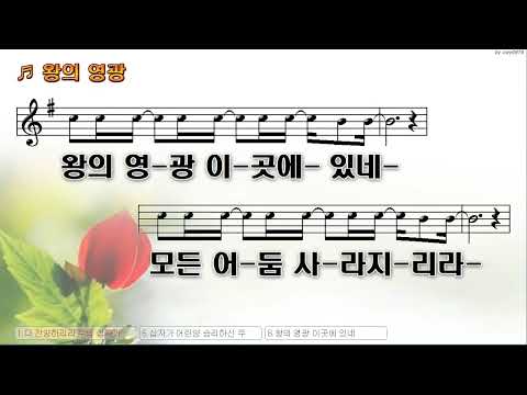 [악보&찬양]  '왕의 영광'  (신승우 曲, 잔치공동체)