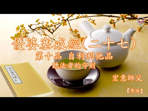 宏意師父：【粵語】 優婆塞戒經（二十七）：第十品 自利利他品：聽法者的守則