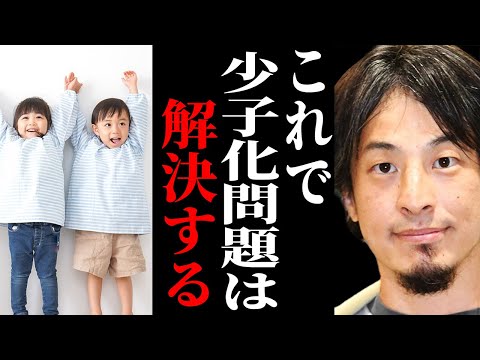 【ひろゆき】※少子化問題が加速する本当の理由※日本の人口減少を止めるにはもうあの方法しかありません…【切り抜き 論破 hiroyuki kirinuki 岸田政権 少子化対策 明石市 高齢者 晩婚化】