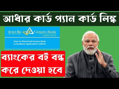 Pan card adhaar card linked না করলে ব্যাংকের বই বন্ধ করা হবে।