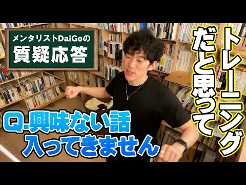 【人間関係】興味ない話をされた時の対処法【メンタリストDaiGo】