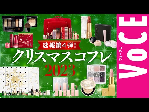 【クリスマスコフレ2023】速報第4弾！ホリデー限定コスメ＆コフレ17ブランド、一気に紹介！