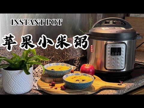 【电子压力锅食谱】初春养胃粥-苹果小米粥｜Instant Pot Apple Millet Porridge｜Chinese Recipe