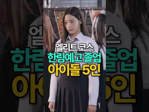 한림예고 졸업생 아이돌 TOP5