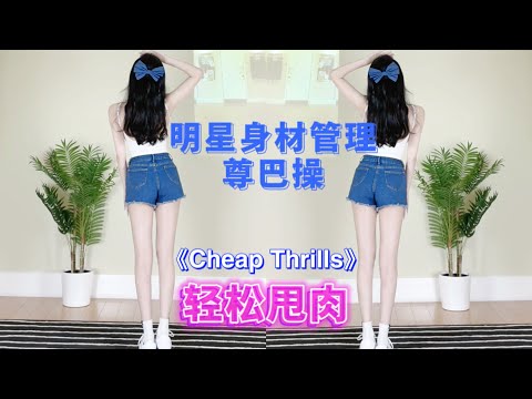 明星身材管理｜Twins同款尊巴操！新手高效甩肉燃脂！《Cheap Thrills》早跳早瘦！