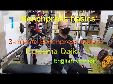 World Champion KODAMA DAIKI's 3-minute understanding of the bench press course 'Basics', 1st session