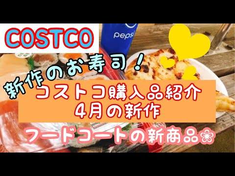 コストコ購入品紹介!4月の新作ポテトベーコンピザとお寿司でランチ