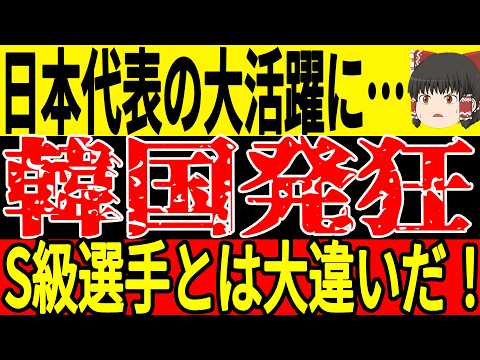 【サッカー韓国】日本代表WGの大活躍に韓国が称賛する事態に…そして韓国レジェンドがKFAに対して遂に不満を爆発させ…【ゆっくりサッカー】