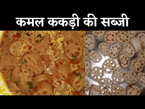 bhasida ki sabji/bhasida sabji recipe/kamal kakdi ki sabji/how to make kamal kakdi sabji/kamal kakdi