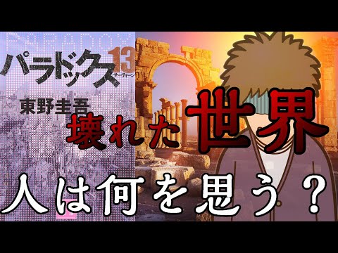 『東野圭吾/パラドックス13』の紹介・感想を言います。