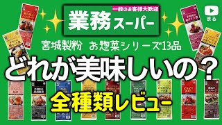 【業務スーパー】ベスト5発表！定番惣菜13種類を全レビュー｜国内製造｜アレンジレシピ