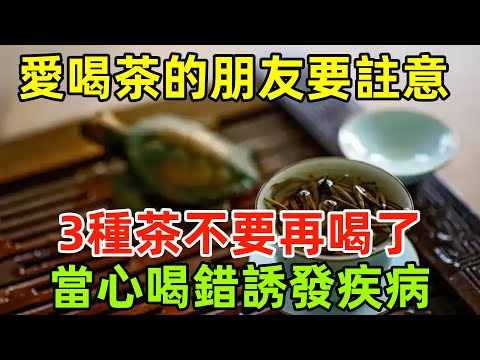 愛喝茶的朋友要註意了，這3種茶不要再喝了，當心喝錯誘發疾病！#健康常識#養生保健#健康#健康飲食