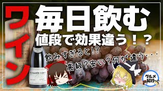 【ゆっくり解説】毎日ワインを飲むとどうなる？高価な物と安い物の違いについて