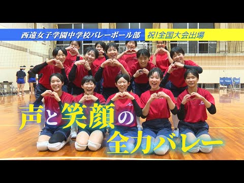 【中学バレー部】全国大会出場！静岡県西遠女子学園中学校バレーボール部 ‐ みんなの週刊！だもんDE浜松 (2024年9月9日放送分)