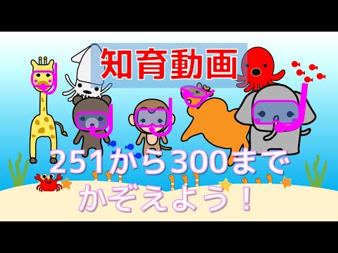 【幼児・子供向け さんすう知育動画】すうじ２５１から３００までかぞえよう！すうじをたのしくおぼえる！かぞえる練習をしよう。海の生き物   どうぶつ   海    シュノーケリング おススメ