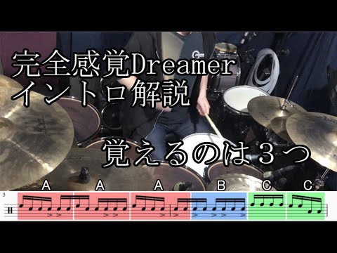 【覚えて得する】完全感覚Dreamerのイントロ解説【6つ割り】