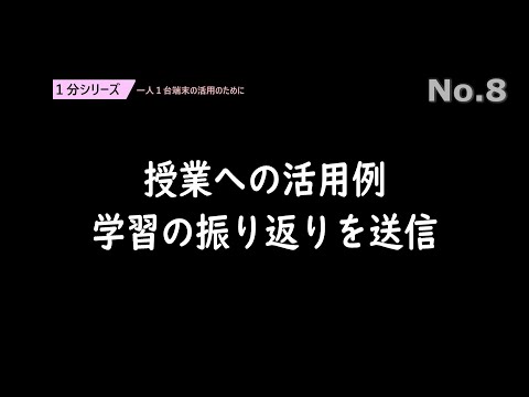 授業への活用例　学習の振り返りを送信