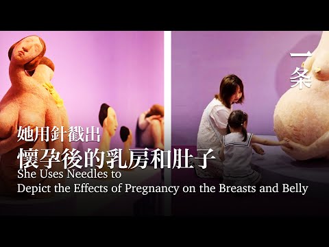 85後全職媽媽，一針針戳出懷孕後的乳房和肚子，走出憂鬱 She uses needles to depict the effects of pregnancy