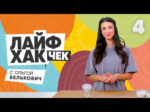 Лайфхак чек с Ольгой Белькович | Выпуск 4