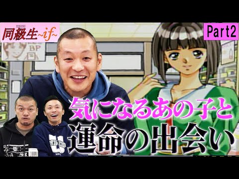 【同級生if】卓郎が気になる亜子ちゃんと遂に運命の出会いを！？【Part2】