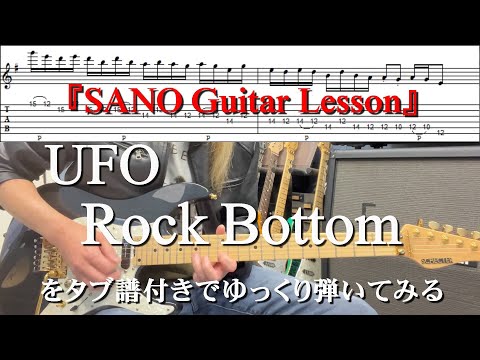 『SANO Guitar Lesson』UFOのRock Bottomをゆっくり弾きつつ解説もする講座 Tabタブ譜付き