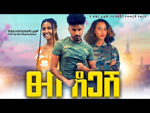 ፀብ ደጋሽ - Ethiopian Movie Tseb Degash 2024 Full Length Ethiopian Film TSEB DEGASH 2024