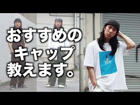 【キャップ紹介】漁師の帽子!?ロールキャップ(フィッシャーマンキャップ)を紹介するよ〜選び方/被り方