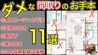 【注文住宅】一生後悔する間取りプロはココを見る！玄関｜キッチン設備｜収納｜シューズクローク｜ファミリークローゼット｜マイホーム失敗しないでね。