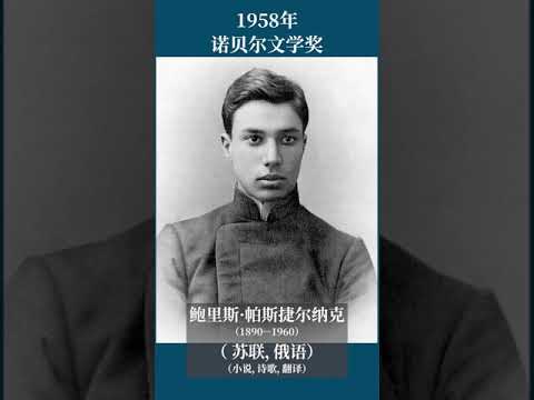 最全盘点：历届诺贝尔文学奖得主及颁奖词——1958年