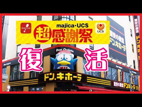 【復活】超感謝祭 チャージするだけ majikaアプリ 楽天ギフトカード POSAカード【再開】