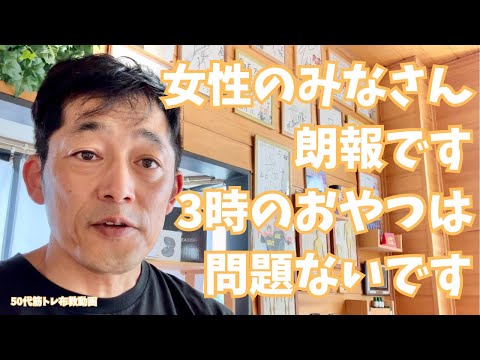 3時のおやつは問題ありません。【50代筋トレ布教動画】