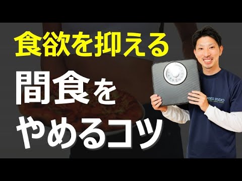 間食をやめたい人が心掛けたい５つの行動