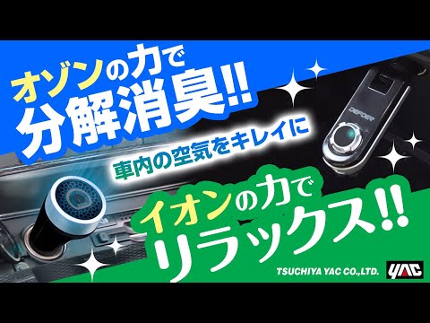 【便利なカー用品】車内の脱臭・消臭でリフレッシュ！コンパクトサイズのオゾン脱臭器と、マイナスイオン/オゾンの切り替えができるイオナイザーを紹介！ヤリスに取り付けました。#ヤリス #消臭 #カー用品