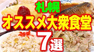 【まとめ】札幌の人情たっぷり、安くて美味い大衆食堂を一挙紹介！「北ぐる的大衆食堂7選」