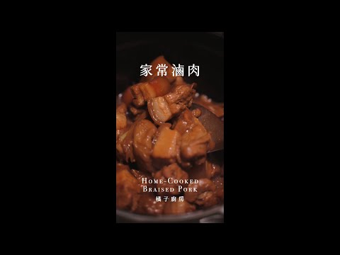 一鍋到底滷肉/控肉不私藏作法教學