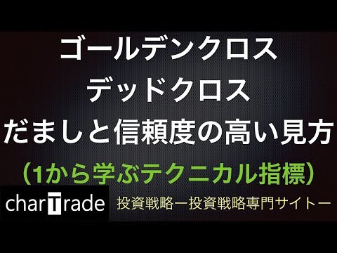 [動画で解説] ゴールデンクロス・デッドクロスーだましと信頼度の高い見方ー（1から学ぶテクニカル指標）