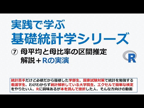 母平均と母比率の区間推定＋Rの実演