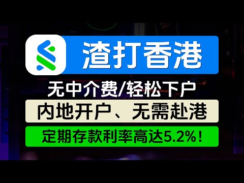 渣打银行香港账户/内地开户无需赴港/无中介费/1周轻松下户/定期存款利率高达5.2%/可同步开渣打新加坡、渣打马来西亚、渣打迪拜/免管理费/有实体卡万事达、Visa卡/加密货币友好银行