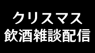 クリスマス飲酒雑談配信