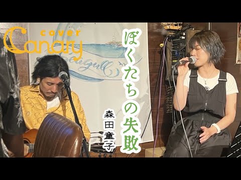 【cover】ぼくたちの失敗／森田童子