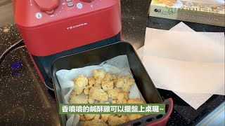 【源沐】氣炸料理: 炸鹹酥雞 / Crispy, fried chicken in Air Fryer