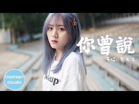 吳大文 - 你曾說【你曾說我們別錯過，別讓心痛成為折磨】(動態歌詞Lyrics)