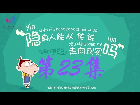 阿U学科学 第23集 隐身人能从传说走向现实吗