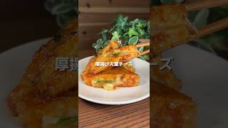 【節約レシピ】厚揚げ大葉チーズ