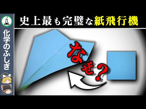 【ゆっくり解説】NASAからの設計書…「史上最強の紙飛行機」