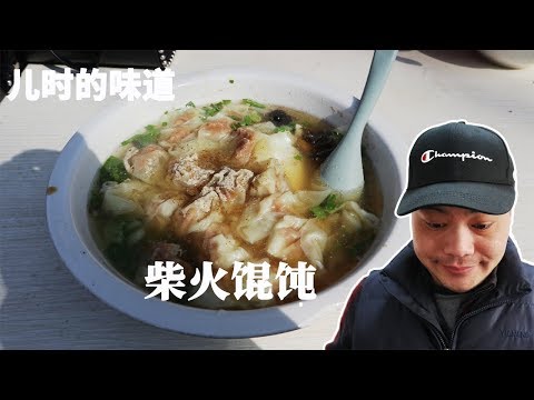 还记得您儿时的味道吗——柴火馄饨