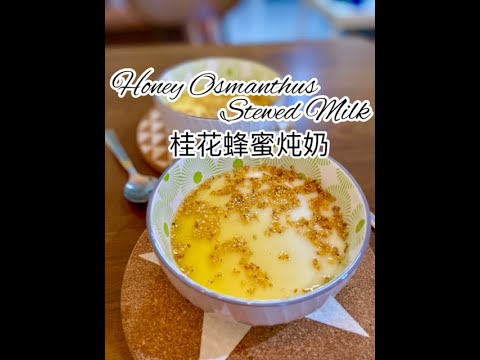 Honey Osmanthus Stewed Milk 桂花蜂蜜炖奶