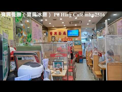 寶興餐廳（寶興冰廳）Po Hing Cafe mhp2516 #寶興冰廳 #青山道512號 #寶興餐廳 #寶興茶餐廳 #PoHingCafe